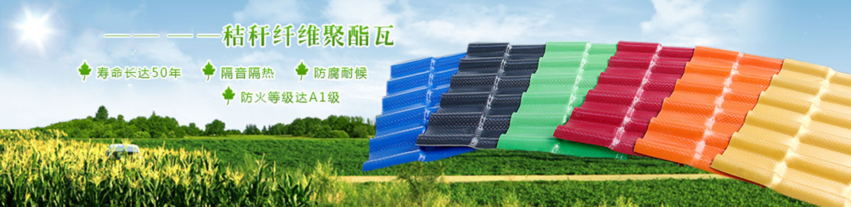 你身邊更省錢(qián)的新型環(huán)保樹(shù)脂瓦 你身邊更省錢(qián)的新型環(huán)保樹(shù)脂瓦
