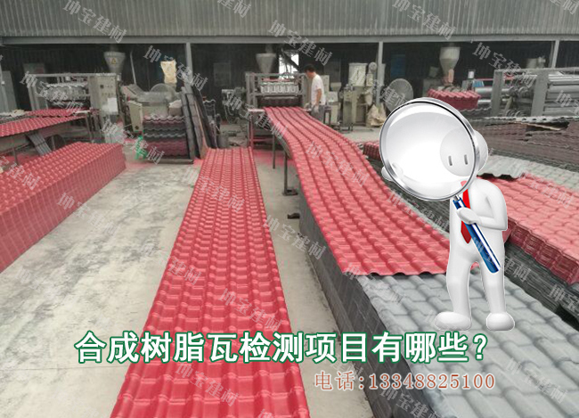 合成樹脂瓦需要檢測哪些項目? 合成樹脂瓦需要檢測哪些項目?