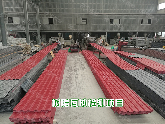 一片正宗的樹脂瓦需要經過哪些檢驗程序? 一片正宗的樹脂瓦需要經過哪些檢驗程序?