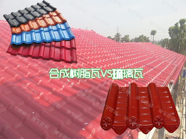 老司機合成樹脂瓦與琉璃瓦的區別在哪里? 老司機合成樹脂瓦與琉璃瓦的區別在哪里?