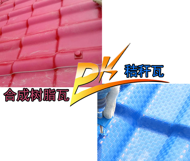 秸稈瓦為什么比樹脂瓦貴?