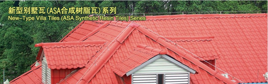 合成樹脂瓦 合成樹脂瓦