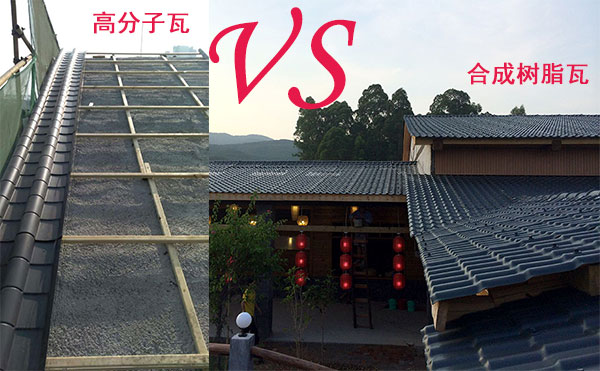 高分子瓦和合成樹脂瓦那種好?哪個好?分析僅供參考