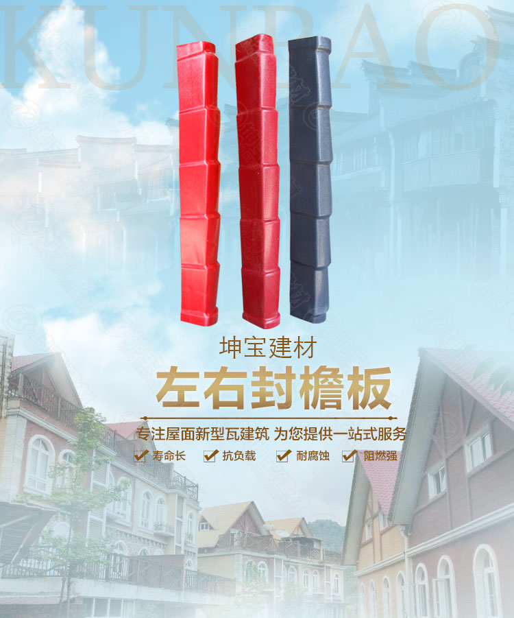 樹脂瓦配件_左右封檐板_批發市場 樹脂瓦配件_左右封檐板_批發