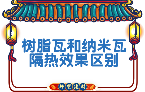 樹脂瓦和納米瓦的隔熱效果?