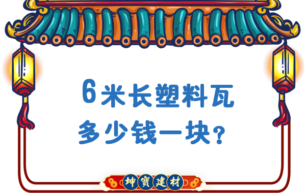 6米長(zhǎng)塑料瓦多少錢(qián)一塊?合成樹(shù)脂瓦廠(chǎng)價(jià) 6米長(zhǎng)塑料瓦多少錢(qián)一塊?合成樹(shù)脂瓦廠(chǎng)價(jià)