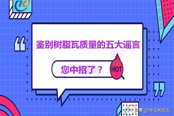 關(guān)于鑒別樹脂瓦質(zhì)量的五大謠言，你中招了嗎？