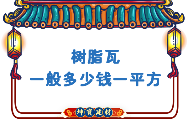 樹(shù)脂瓦一般多少錢(qián)一平方 樹(shù)脂瓦一般多少錢(qián)一平方