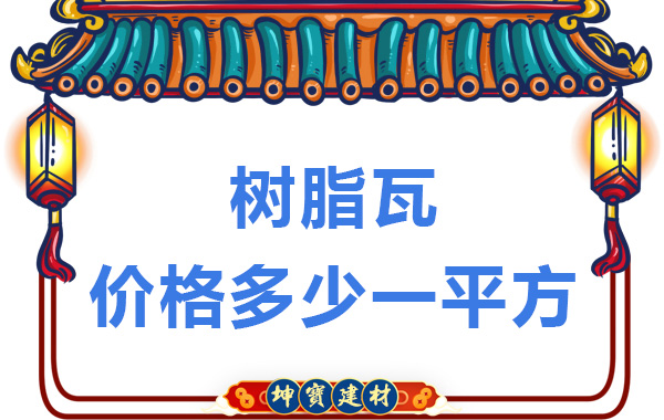 樹(shù)脂瓦價(jià)格多少一平方