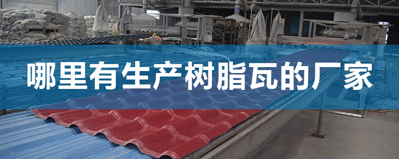 哪里有生產樹脂瓦的廠家